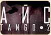 Айс — «Танго 2»