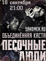 Концерт Песочных Людей в Ростове