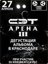 Сэт: Арена III — дегустация альбома в Краснодаре